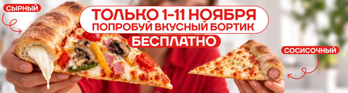 Попробуй вкусный бортик бесплатно