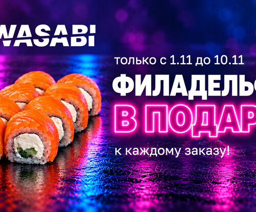 Филадельфия в подарок к каждому заказу!