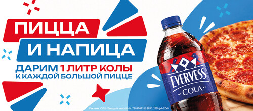 Литр колы в подарок!