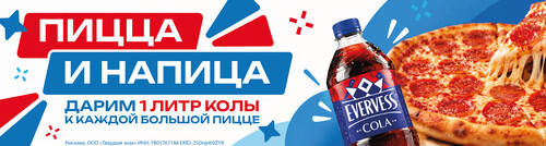 Литр колы в подарок!